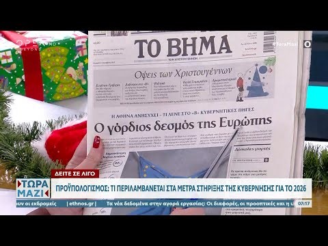 Εφημερίδες 21/12/25: Τα πρωτοσέλιδα | OPEN TV