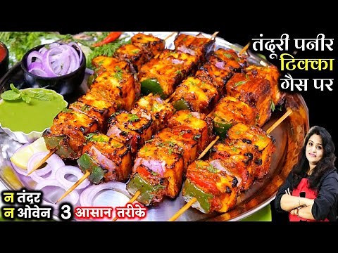 बिना तंदूर घरपर तंदूरी पनीर टिक्का के ये ३ तरीके चौका देंगे| Best Paneer Tikka | Paneer Tikka Recipe