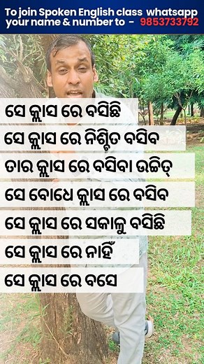 Real life Conversion from Odia to English for Odisha students in Translation method Best Spoken English video lesson ବହୁତ ବଢିଆ ଇଂଲିଶ ଶିକ୍ଷା ପୁରା ଓଡ଼ିଆରୁ ଇଂଲିଶ ଶିଖିବା ସରଳ ଉପାୟରେ ବହୁତ ଧନ୍ୟବାଦ ଭିଡ଼ିଓଟି ଦେଖିଥିବାରୁ ନିଜେ ଶିଖନ୍ତୁ ସମସ୍ତଙ୍କୁ ଶିଖାନ୍ତୁ #Spokenenglish #englishmania #Bhubaneswar #odia #bbsr #odisha #spokenenglishclassinbhubaneswar #speakfluently | English Mania