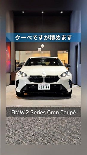 BMW 2シリーズ グランクーペ｜実用性に優れたクーペセダン #shorts