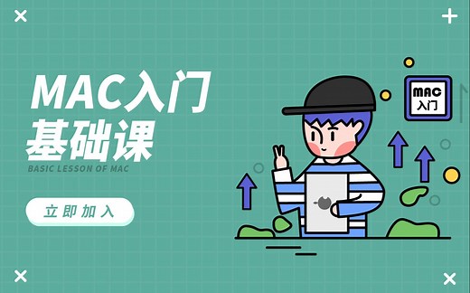 【Mac】零基础上手Mac，快速玩转苹果电脑