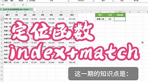Excel-定位查询函数INDEX MATCH