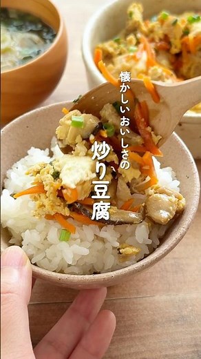 何度も食べたい懐かしのおいしさ【我が家の炒り豆腐】 #簡単レシピ #料理 #豆腐 #卵 #炒り豆腐