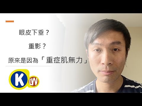 【重症肌無力症 症狀】一個重症肌無力病人的分享｜眼皮下垂？｜重影？｜自體免疫病｜重症肌無力症 治療｜廣東話｜繁體中文字幕｜KLW