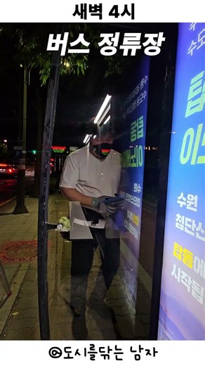 새벽 4시, 버스정류장 #버스정류장 #도시를닦는남자 #청소력 #새벽감성