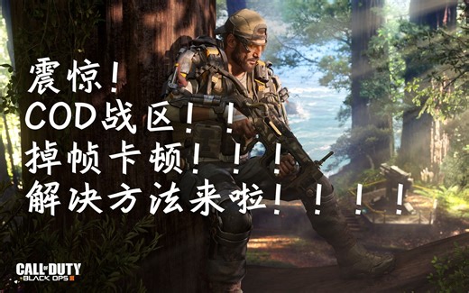 cod战区掉帧卡顿解决方法