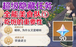 【原神稻妻】全能美食队①吃饱的重要性·突破性思维 成就《噼咔为什么又是噼咔》《饮食武士》