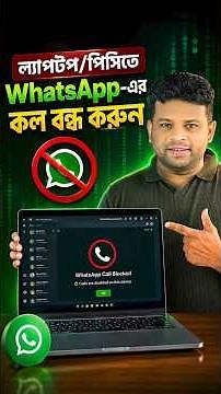 পিসিতে WhatsApp-এর কল বন্ধ করুন | How to Stop WhatsApp Calls on PC.
