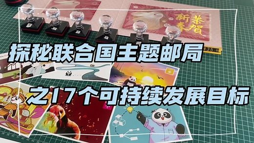 可持续发展是解决当前全球性问题的金钥匙-上回我们说到，可持续发展目标（SDGs)旨在从2015年到2030年间以综合方式彻底解决社会、经济和环境三个维度的发展问题，转向可持续发展道路。不仅如此，可持续发展目标（SDGs）也将指导2015年至2030年的全球发展政策和资金的使用。下面就一起来看一下我们本期为您带来的关于SDGs内容的介绍吧。#SDGs #印章 #科普