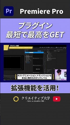 【有料級】プラグイン解説！プラグインを知らなければPreの真価は発揮できていない！#動画編集 #プレミアプロ #premierepro #クリエイティブ大学