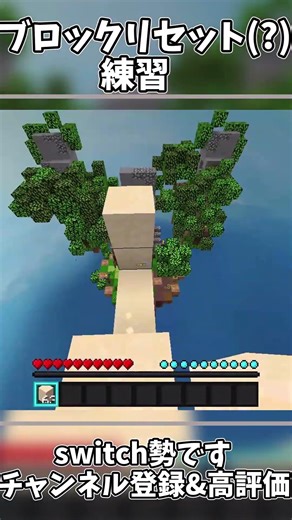 【マイクラswitch勢】ブロックリセット(？)練習！ #マイクラ #マインクラフト #switch勢 #おうさま #minecraft