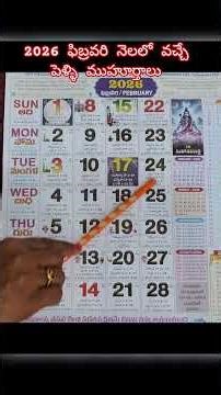 2026 ఫిబ్రవరి నెలలో వచ్చే పెళ్ళి ముహూర్తాలు|February Pelli Muhurtham2026 #Februarypellimuhuthamdates