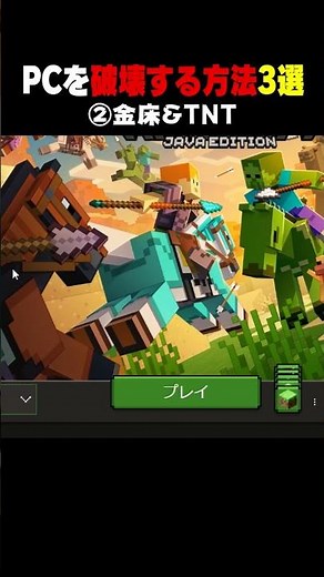 PCを破壊する方法3選① #Shorts #Minecraft #マイクラ