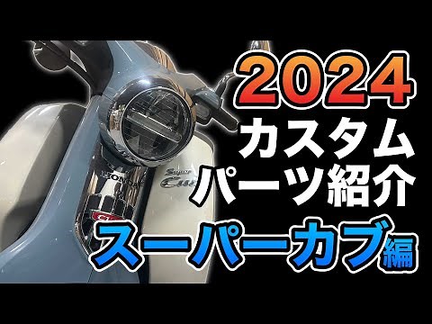 【スーパーカブC125】2024年カスタムパーツまとめてご紹介！
