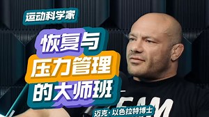 运动科学家：恢复与压力管理的大师班| Mike Isratel博士 2024【完整收藏·中英精校】