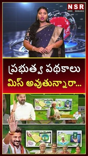 ప్రభుత్వ పథకాలు మిస్ అవుతున్నారా... | NSR NEWS