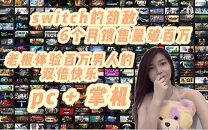 主机店女老板 我买了销售量破100万台的steamdeck，亲身体验100万男性用户的双倍快乐（PC 掌机），任天堂的挑战者来了？