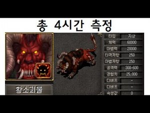 [거상]황소괴물 1시간 경험치와 수익은 어떻게 될까?