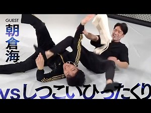 しつこいひったくりを撃退したい奴 ゲスト：朝倉海