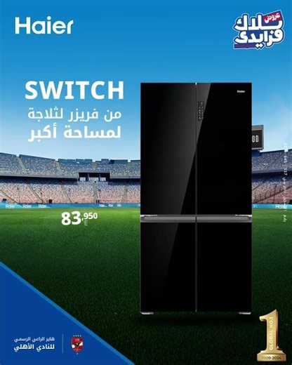 ثلاجات هاير​4 DOOR​بتكنولوجيا​SWITCH ZONE​