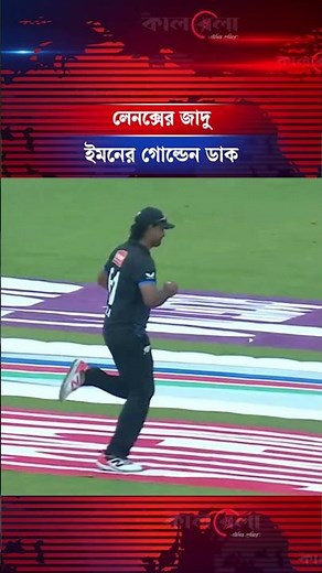 ইমনের গোল্ডেন ডাক, অভিষেকেই ইতিহাস লেনক্সের | Ban VS Nz | 3rd T20I | Kalbela