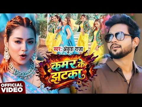 #VIDEO | कमर के झटका | #Ankush Raja | Kamar Ke Jhatka | New Bhojpuri Song 2026
