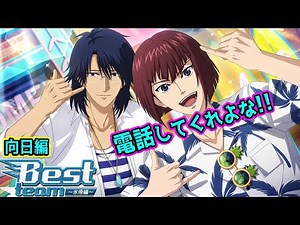 向日はみんなと写真をたくさん撮りたい！(フルボイス)【Best team～氷帝編～】イベントストーリー#向日編【テニラビ実況】