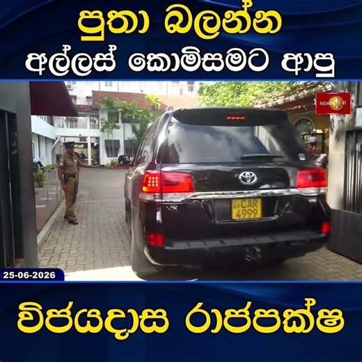 පුතා බලන්න අල්ලස් කොමිසමට ආපු විජයදාස රාජපක්ෂ...