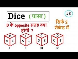 Dice (पासा) Short cut tricks in Hindi PART 3 | Pasa | Reasoning For SSC CGL CHSL TET RAILWAY EXAM