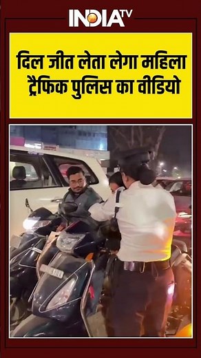 दिल जीत लेता लेगा महिला ट्रैफिक पुलिस का वीडियो #trafficpolice #chinesemanja #ytshorts #indiatv
