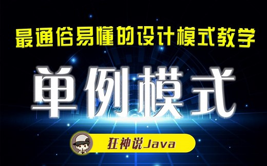 【狂神说Java】单例模式-23种设计模式系列