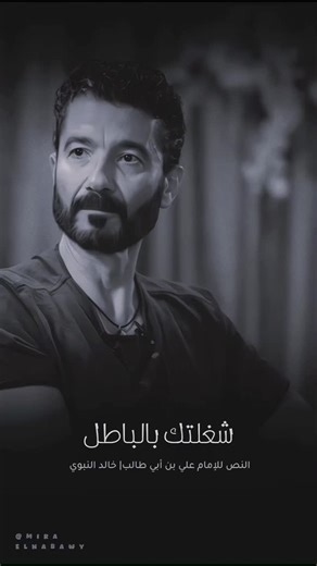 ‎Miraa Elnabawy - ميرا النبوي‎ on Instagram‎: "نفسك إن لم تشغلها بالحق شغلتك بالباطل 👌🏻 عن الإمام علي بن أبي طالب #خالد_النبوي ✨"‎