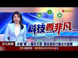 就怕鈔票.零錢有病毒 疫後零接觸支付新主流 中華電信跨多元支付商機 手機"嗶"一聲真便利