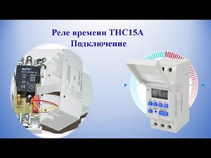 Реле времени THC15A. Подключение.