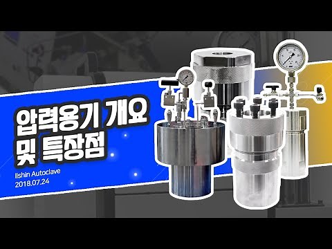 압력용기 개요 및 특장점 소개, 일신오토클레이브