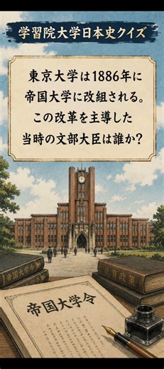 【学習院大学】東京大学を帝国大学に改組した当時の文部大臣【2020年】#歴史能力検定 #大学受験日本史 #学習院大学 #gmarch