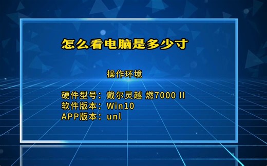 怎么看电脑是多少寸？