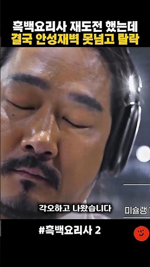 흑백2에 재도전 백수저 미슐랭 김도윤/안성재에게 악평받고 탈락/쇼츠분식#흑백요리사 #김도윤 #안성재#백종원#쇼츠분식