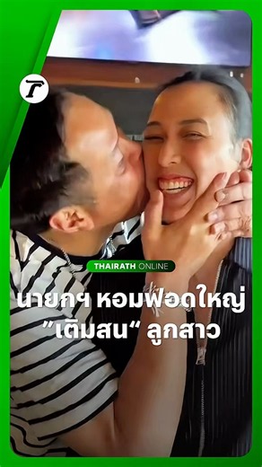 ฟอดใหญ่! นายกฯ อนุทิน โพสต์คลิป หอม “ต้นสน” นัยน์ภัค ชาญวีรกูล ลูกสาวคนโตสุดหวาน