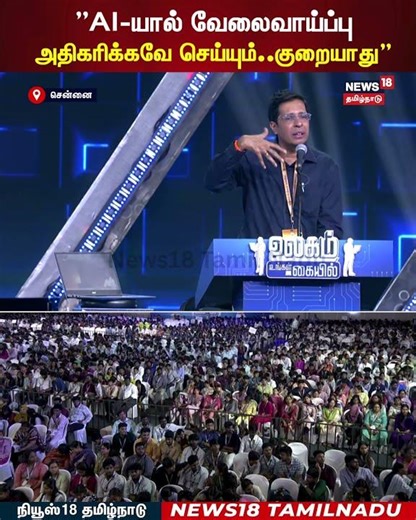 Ulagam Ungal Kaiyil | ”AI-யால் வேலைவாய்ப்பு அதிகரிக்கவே செய்யும்..குறையாது” | N18S