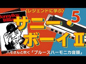 ブルースハープ／ #SonnyBoyWilliamson の「 Help Me 」でのソロを参考にする！！／ハモさんと吹く「ブルースハーモニカ音頭♫」⑤