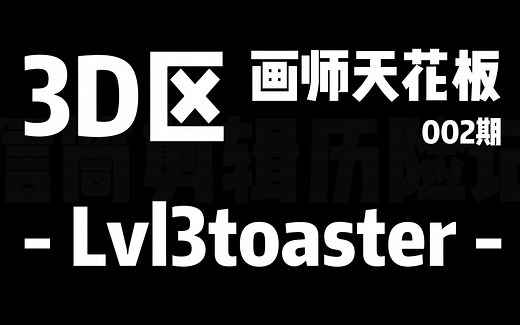 【3D区】那些天花板存在的画师们-Lvl3toaster