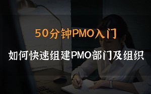 50分钟PMO入门：如何快速组建PMO部门及组织？