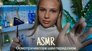 【 Silent Princess ASMR】ASMR | 👩🏼 ⚕️睡🩺前颈部检查和按摩 |😴 小嗓门 🤫👄2024年10月25日