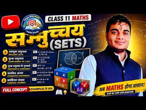 समुच्चय (SETS)Class 11 | Disjoint, Complement, Symmetric Difference | आसान Trick | Target With Ncert