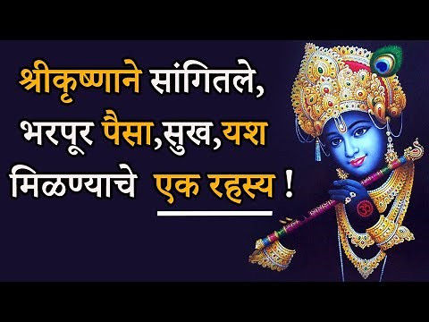 श्री कृष्णाने सांगितले,भरपूर पैसा, सुख,यश मिळण्याचे एक रहस्य | Krishna- Arjun Moral Story In Marathi