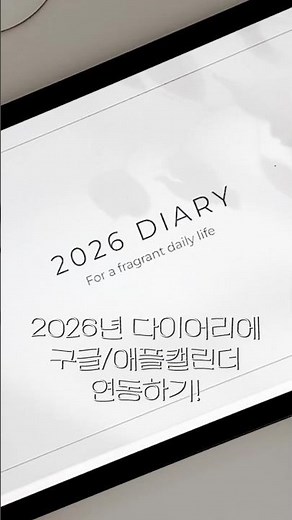 2026년 굿노트 다이어리 + 구글/애플캘린더 연동까지🤍 #2026굿노트다이어리 #2026다이어리 #굿노트다이어리 #아이패드 #플래너