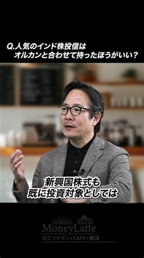 「オルカンと人気のインド株投信は合わせて持つべき？」にアンサー！ 【マネーラテ 〜泡立つギモンを資産形成Cafeで解決〜】