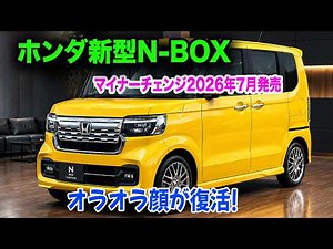ホンダ新型N-BOXマイナーチェンジ2026年7月発売！知らないと損する軽自動車初の新装備と隠れた月額コストの真実！