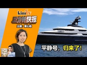 2018年8月6日Kinitv《三分钟快报》